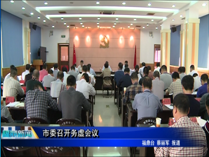 市委召开务虚会议