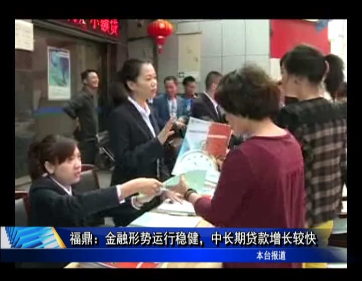 福鼎：金融形势运行稳健，中长期贷款增长较快