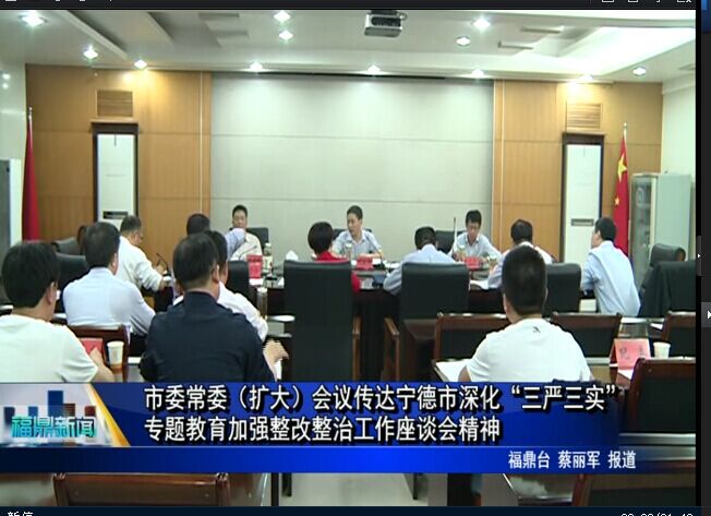 市委常委（扩大）会议传达宁德市深化“三严三实”专题教育加强整改整治工作座谈会精神