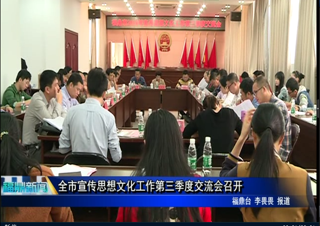 全市宣传思想文化工作第三季度交流会召开