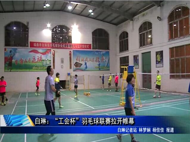 白琳：“工会杯”羽毛球联赛拉开帷幕
