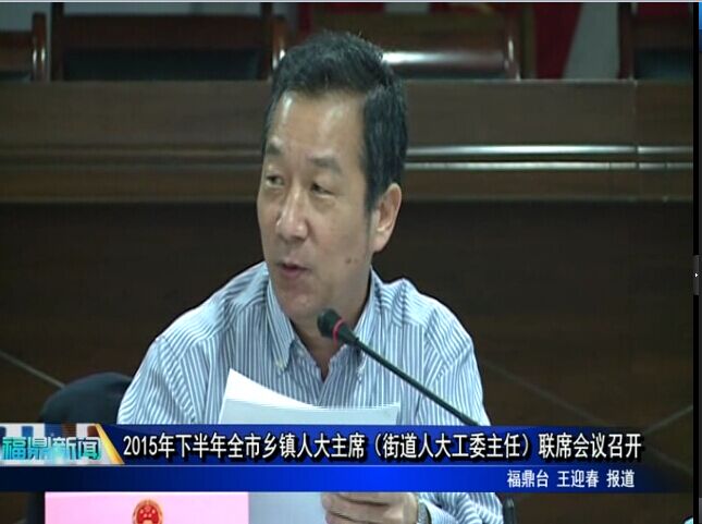 2015年下半年全市乡镇人大主席（街道人大工委主任）联席会议召开