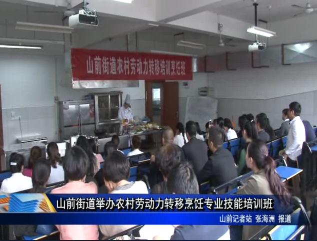 山前街道举办农村劳动力转移烹饪专业技能培训班