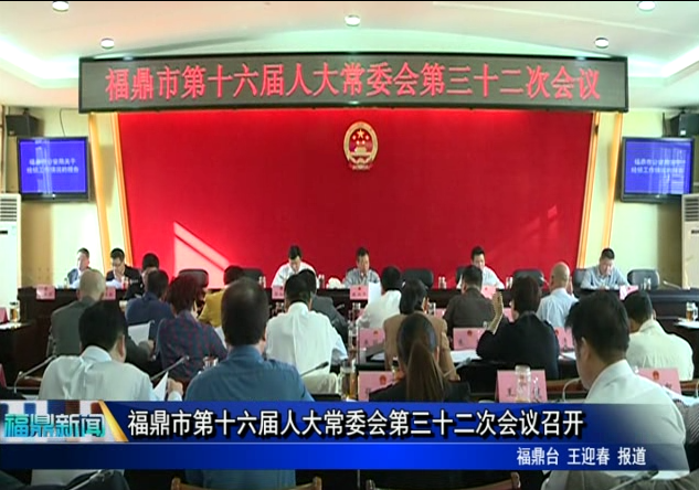 福鼎市第十六届人大常委会第三十二次会议召开