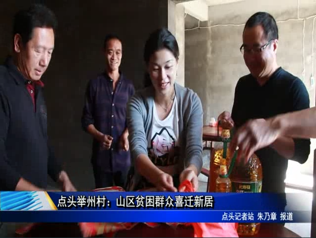 点头举州村：山区贫困群众喜迁新居