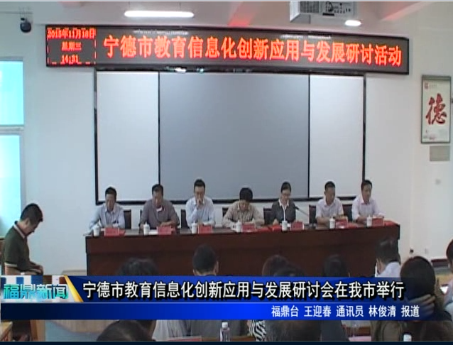 宁德市教育信息化创新应用与发展研讨会在我市举行