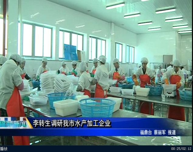 李转生调研我市水产加工企业