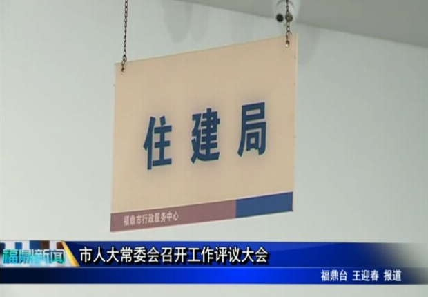 市人大常委会召开工作评议大会