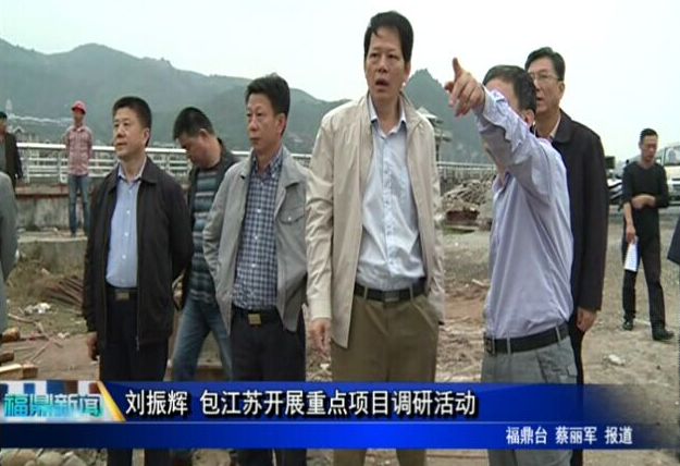 刘振辉 包江苏开展重点项目调研活动