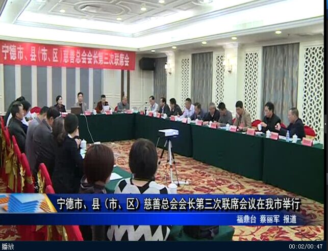宁德市、县（市、区）慈善总会会长第三次联席会议在我市举行