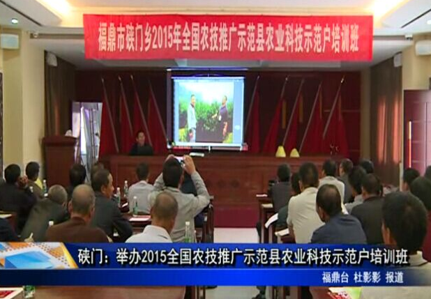 硖门：举办2015全国农技推广示范县农业科技示范户培训班