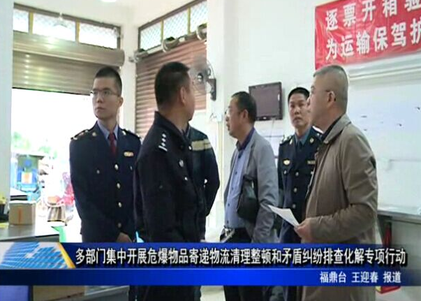 多部门集中开展危爆物品寄递物流清理整顿和矛盾纠纷排查化解专项行动