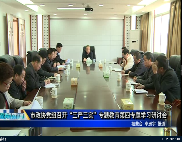市政协党组召开“三严三实”专题教育第四专题学习研讨会