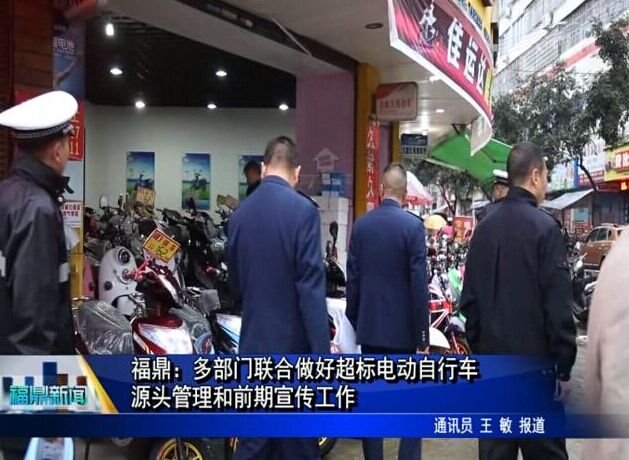 福鼎：多部门联合做好超标电动自行车源头管理和前期宣传工作