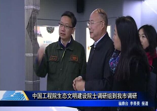 中国工程院生态文明建设院士调研组到我市调研