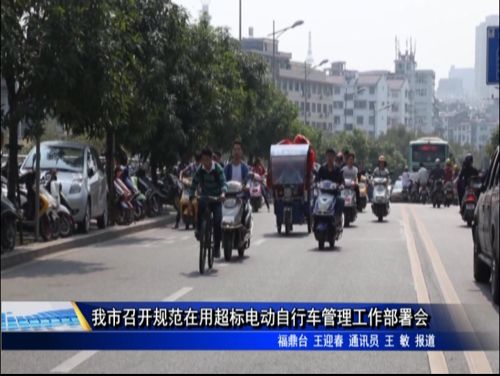 我市召开规范在用超标电动自行车管理工作部署会
