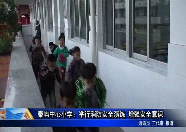 秦屿中心小学：举行消防安全演练 增强安全意识