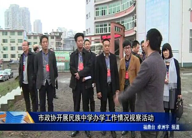 市政协开展民族中学办学工作情况视察