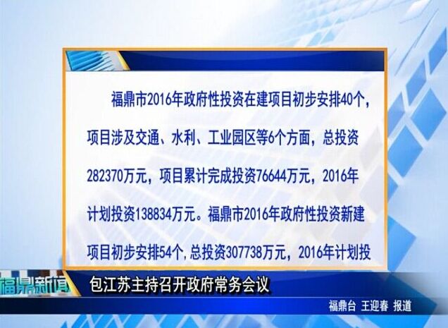 包江苏主持召开政府常务会议
