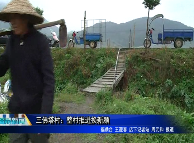 三佛塔村：整村推进换新颜