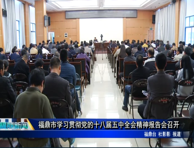 福鼎市学习贯彻党的十八届五中全会精神报告会召开