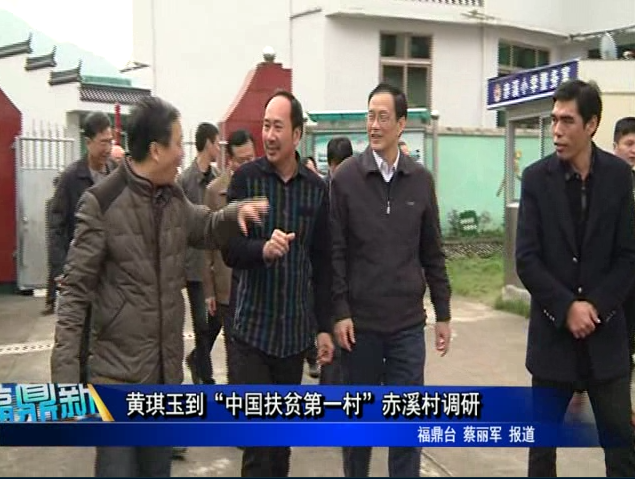 黄琪玉到“中国扶贫第一村”赤溪村调研