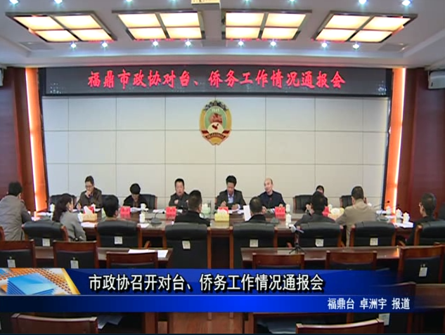 市政协召开对台、侨务工作情况通报会