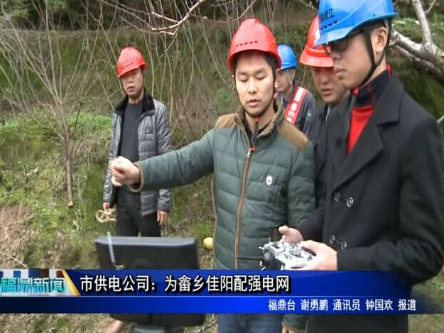 市供电公司：为畲乡佳阳配强电网