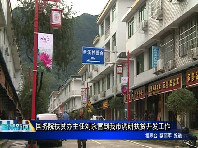 国务院扶贫办主任刘永富到我市调研扶贫开发工作