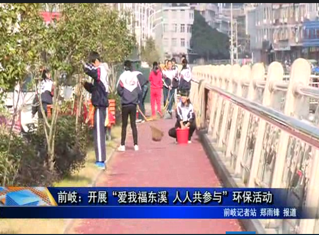 前岐：开展“爱我福东溪 人人共参与”环保活动
