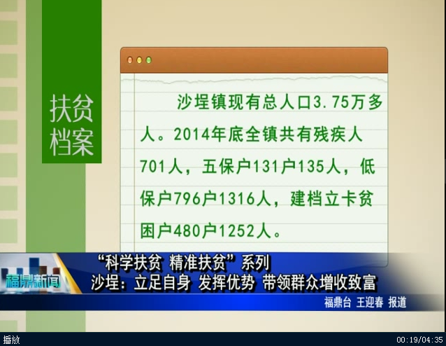 “科学扶贫 精准扶贫”系列 沙埕：立足自身 发挥优势 带领群众增收致富