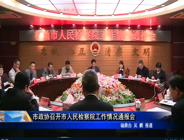 市政协召开市人民检察院工作情况通报会