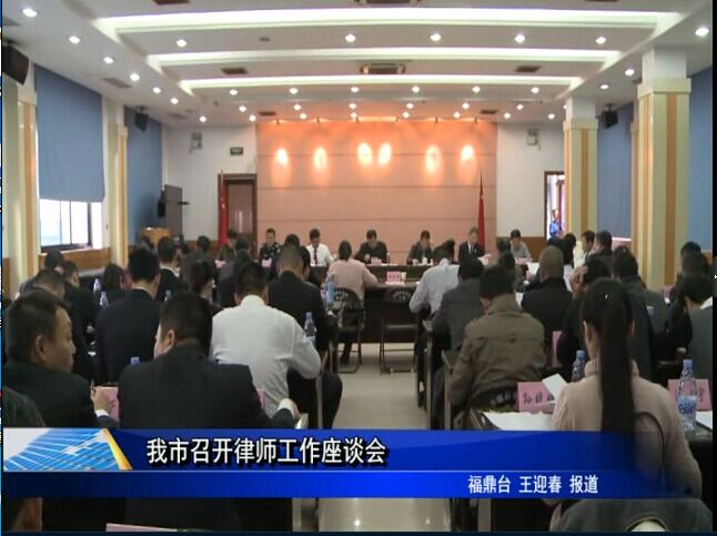 我市召开律师工作座谈会