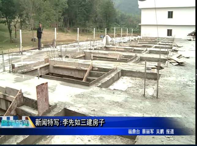 新闻特写：李先如三建房子
