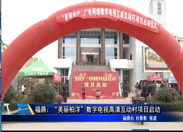 福鼎：“美丽柏洋”数字电视高清互动村项目启动