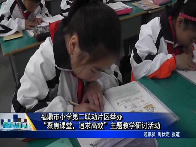 福鼎市小学第二联动片区举办“聚焦课堂，追主题教学研讨活动
