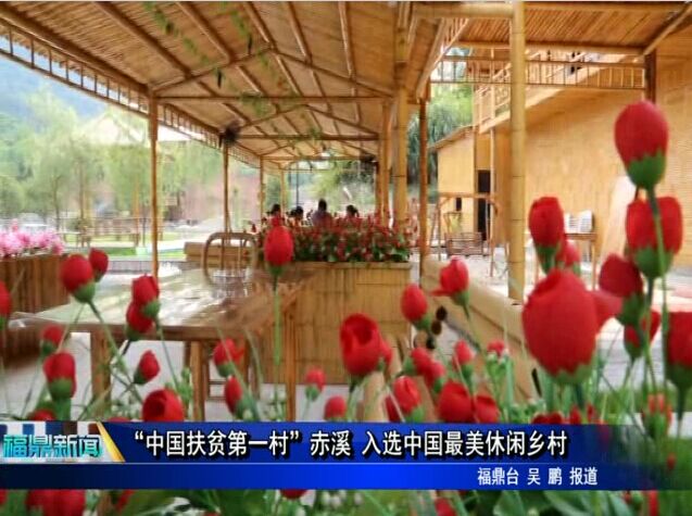 “中国扶贫第一村”赤溪 入选中国最美休闲乡村