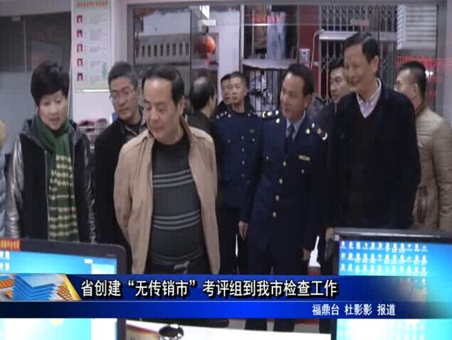 省创建“无传销市”考评组到我市检查工