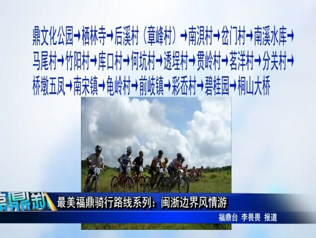 最美福鼎骑行路线系列：闽浙边界风情游
