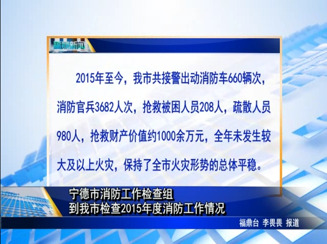 宁德市消防工作检查组到我市检查2015年度消防工作情况
