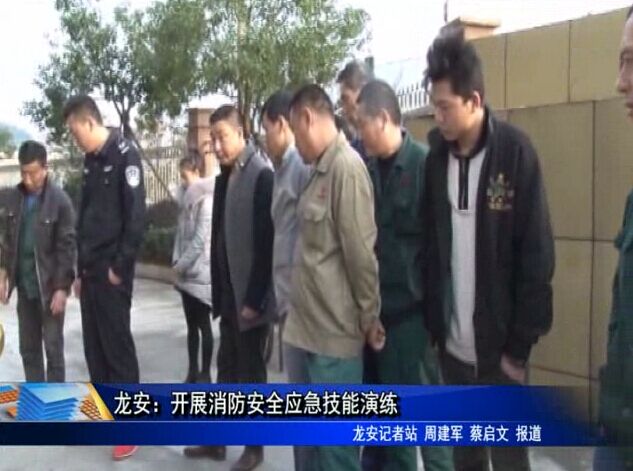 龙安：开展消防安全应急技能演练