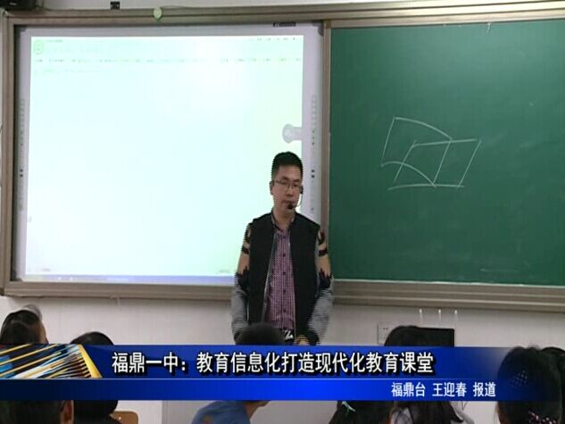 福鼎一中：教育信息化打造现代化教育课堂