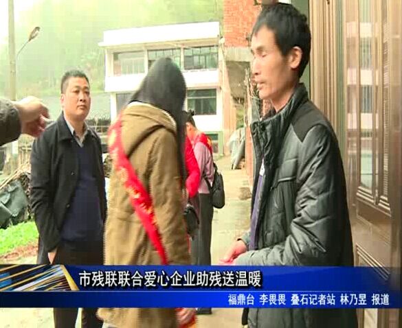 市残联联合爱心企业助残送温暖