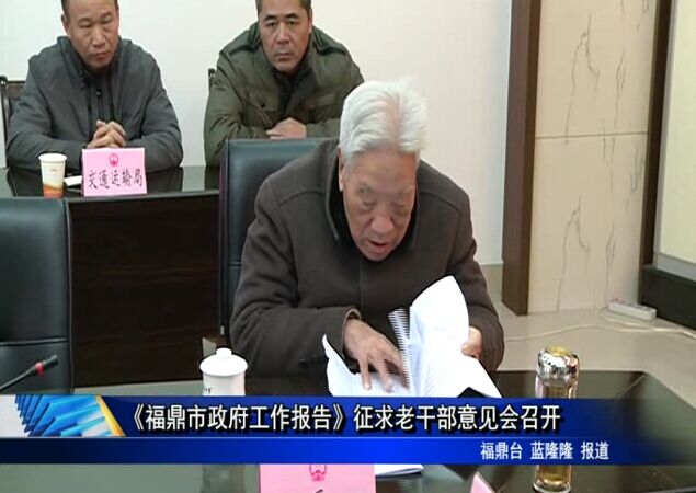 《福鼎市政府工作报告》征求老干部意见会召开