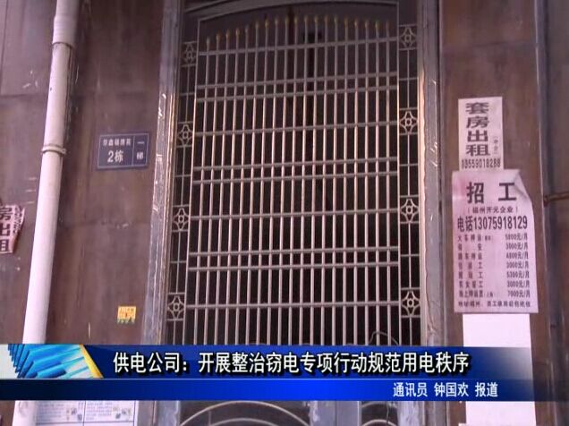 供电公司：开展整治窃电专项行动规范用电秩序