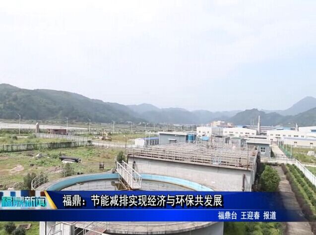福鼎：节能减排实现经济与环保共发展