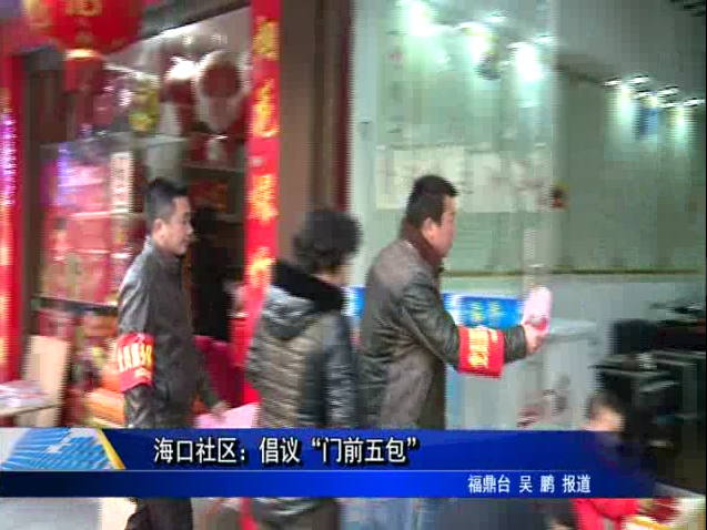 海口社区：倡议“门前五包”