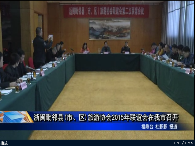 浙闽毗邻县(市、区)旅游协会2015年联谊会在我市召开