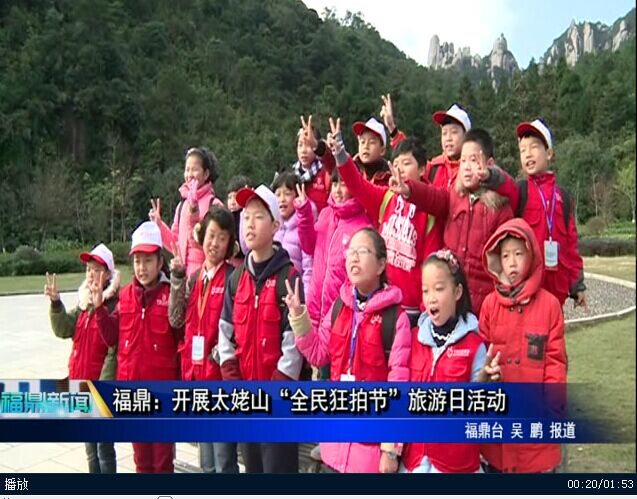 福鼎：开展太姥山“全民狂拍节”旅游日活动