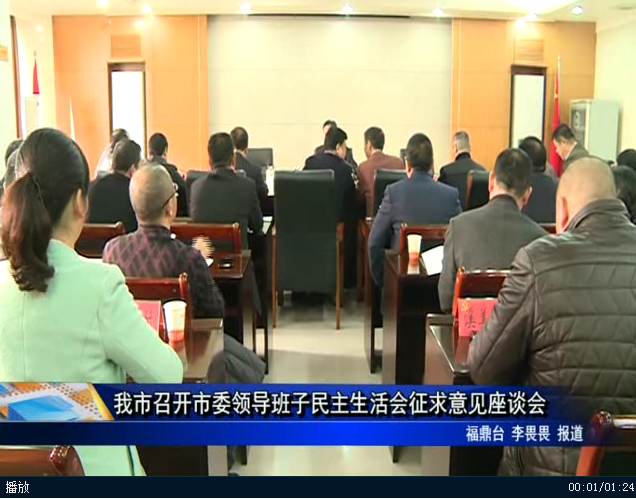 我市召开市委领导班子民主生活会征求意见座谈会